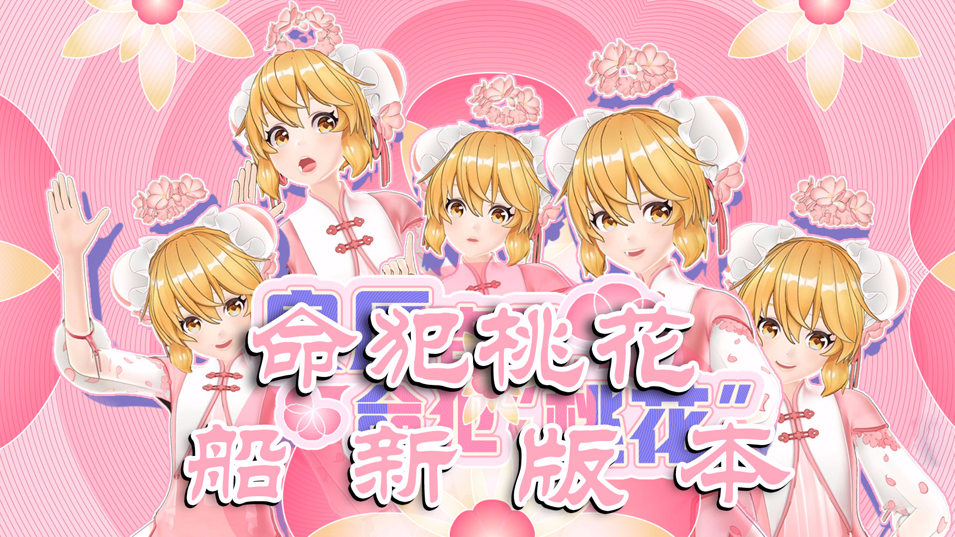 【AC娘·独家】【桃花劫】命犯桃花·改